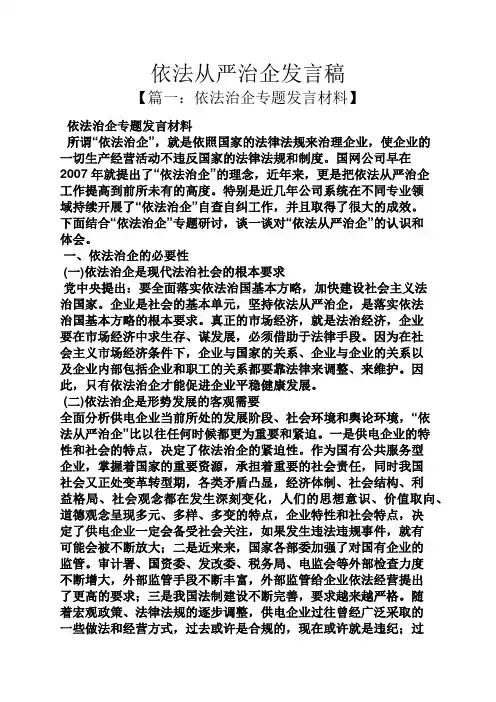 依法从严治企发言稿