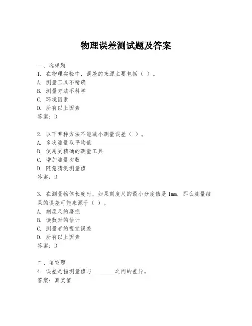 物理误差测试题及答案