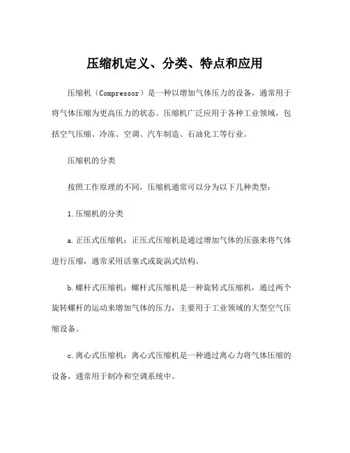 压缩机定义、分类、特点和应用