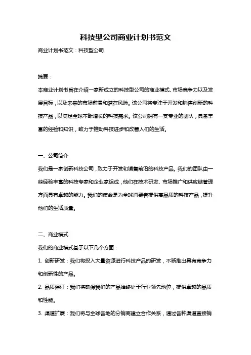 科技型公司商业计划书范文