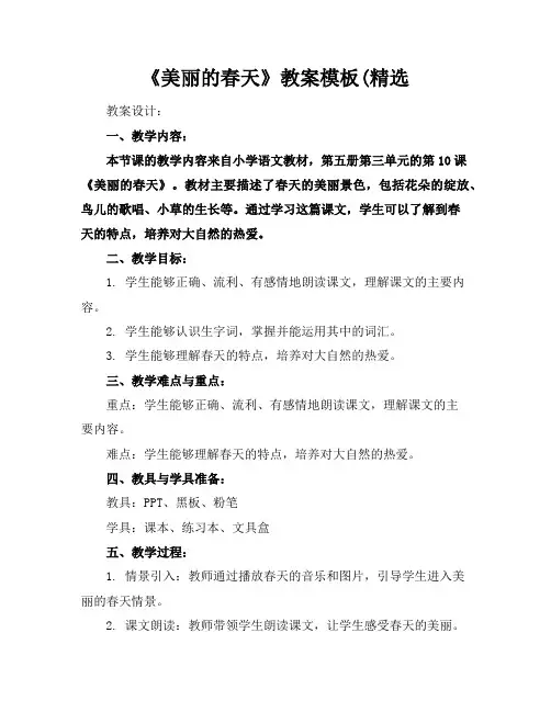 《美丽的春天》教案模板(精选