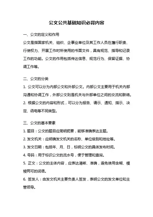 公文公共基础知识必背内容