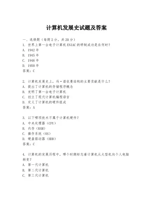 计算机发展史试题及答案
