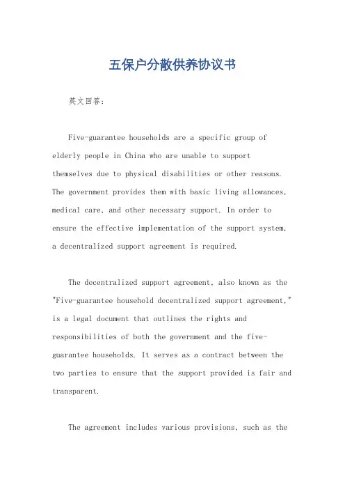 五保户分散供养协议书