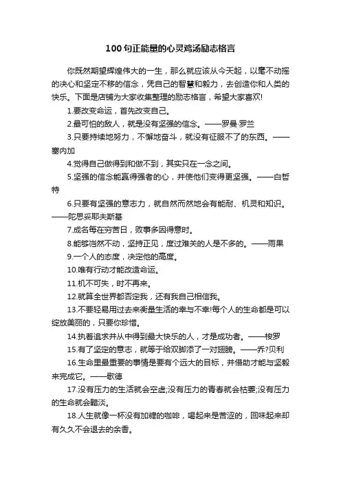 100句正能量的心灵鸡汤励志格言
