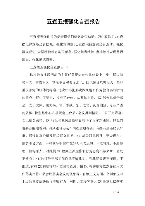 五查五摆强化自查报告