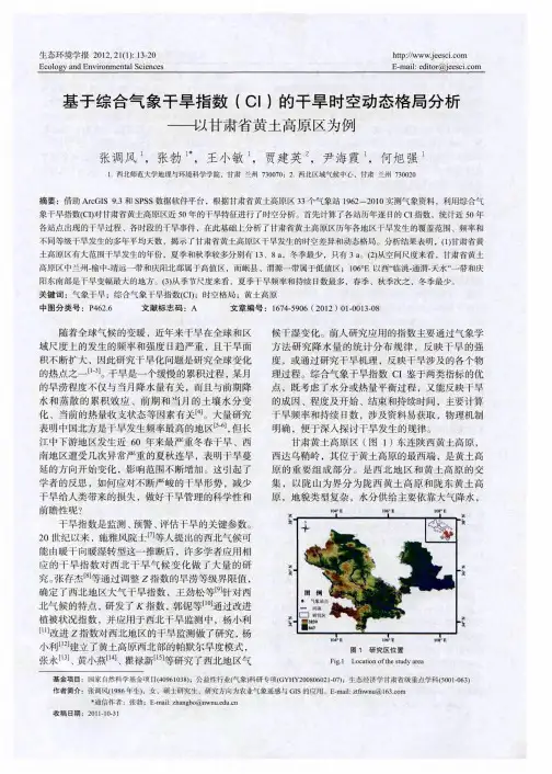 基于综合气象干旱指数(CI)的干旱时空动态格局分析——以甘肃省黄土高原区为例
