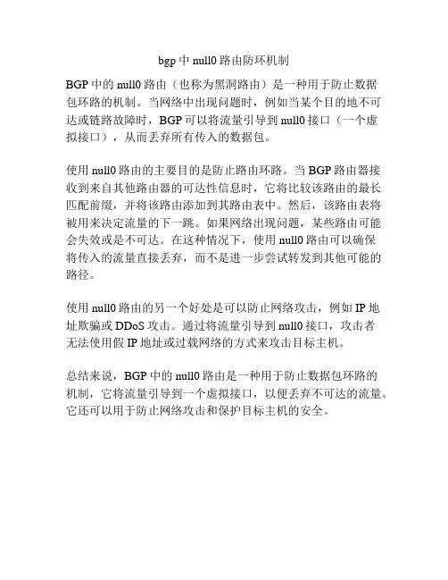 bgp中null0路由防环机制