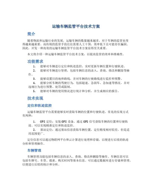 运输车辆监管平台技术方案