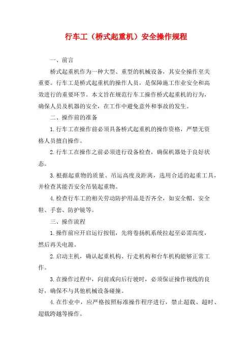 行车工(桥式起重机)安全操作规程