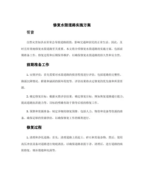 修复水毁道路实施方案