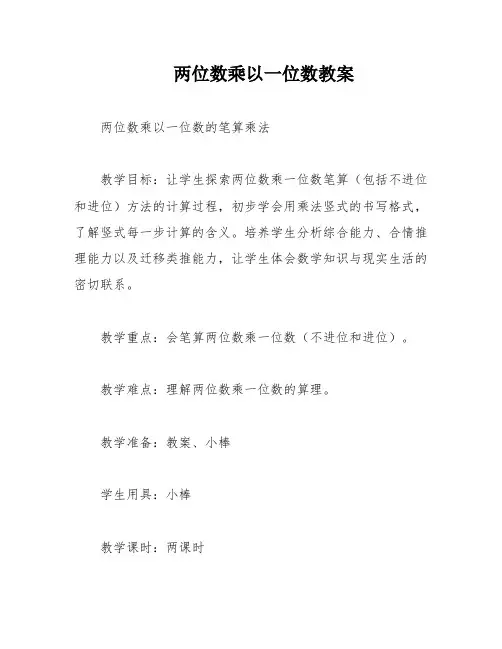 两位数乘以一位数教案