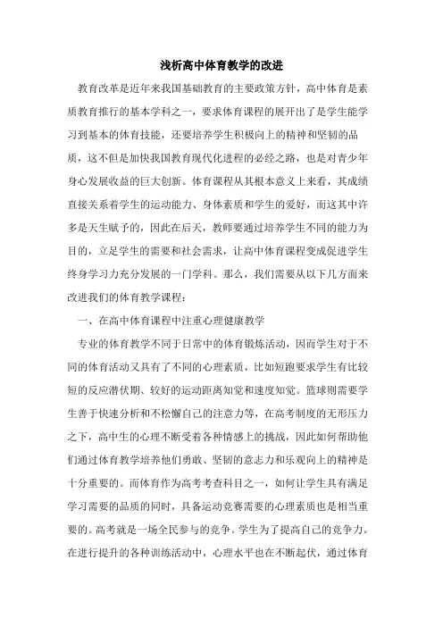 高中体育教学改进论文