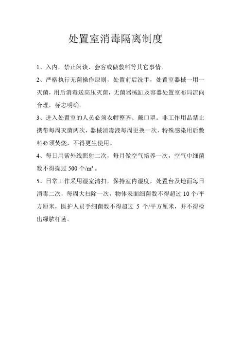 处置室消毒隔离制度