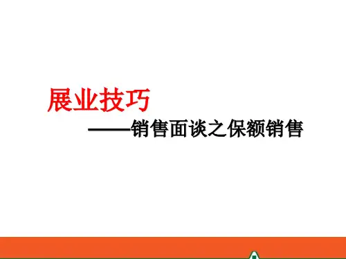 展业技巧——销售面谈之保额销售
