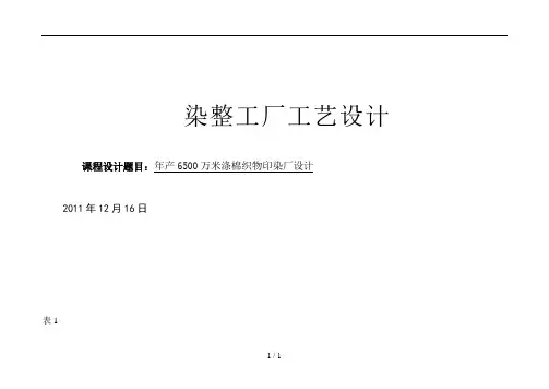 染整工厂工艺设计-年产6500万米涤棉织物