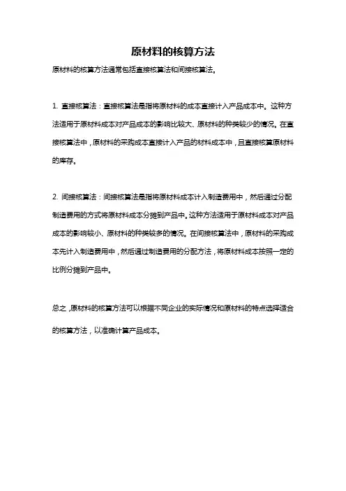 原材料的核算方法