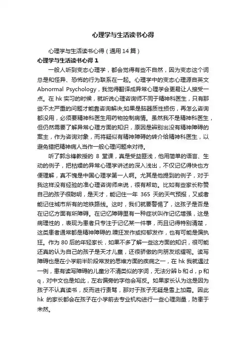心理学与生活读书心得（通用14篇）