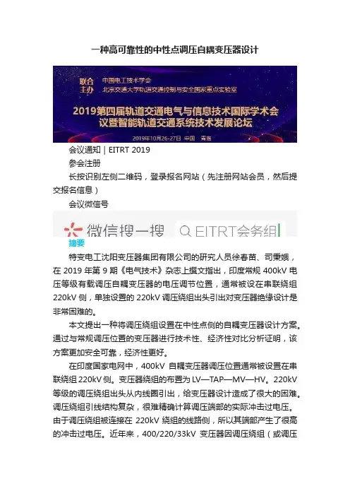 一种高可靠性的中性点调压自耦变压器设计