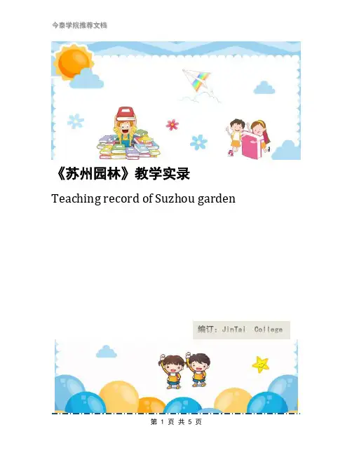《苏州园林》教学实录