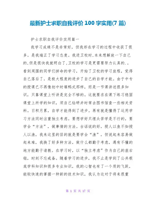 最新护士求职自我评价100字实用(7篇)