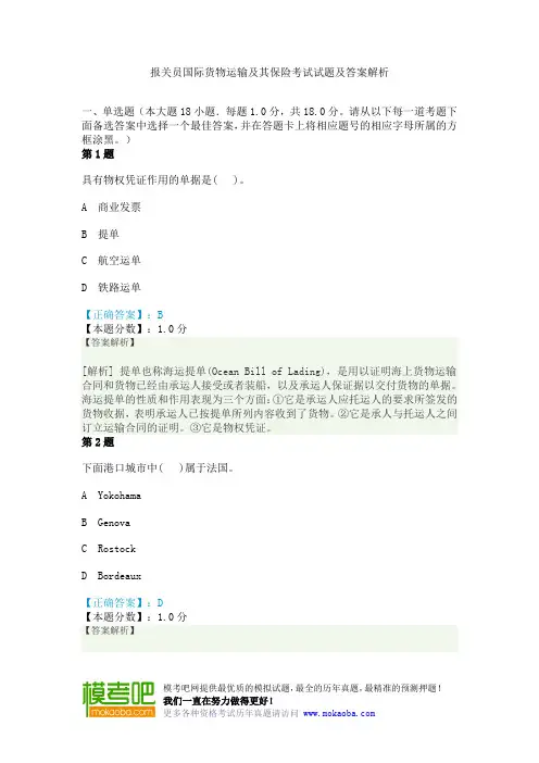 报关员国际货物运输及其保险考试试题及答案解析