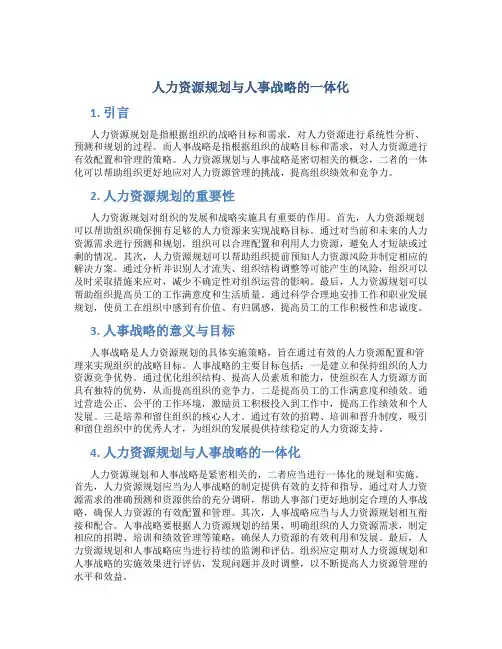 人力资源规划与人事战略的一体化