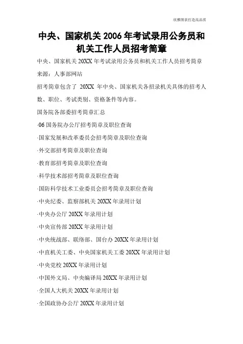 【实用文档】中央、国家机关2006年考试录用公务员和机关工作人员招考简章