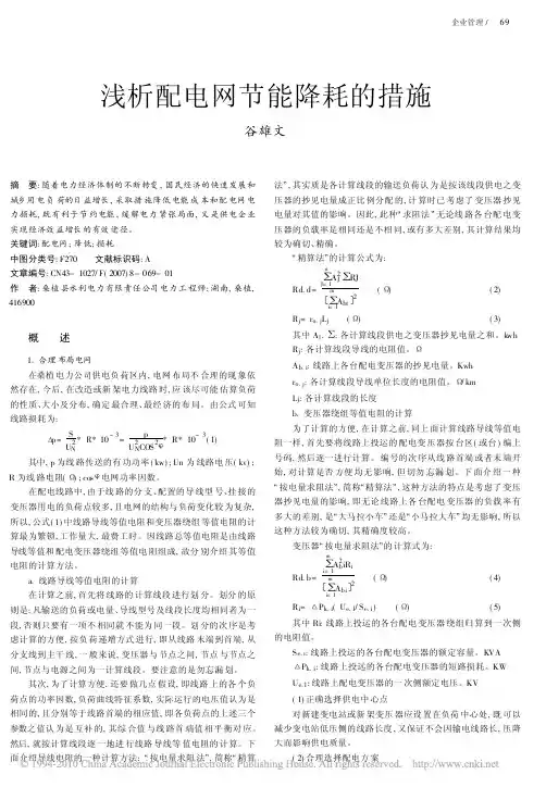 浅析配电网节能降耗的措施