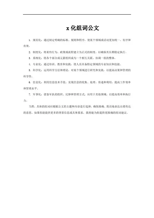x化组词公文