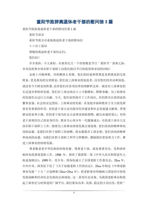 重阳节致辞离退休老干部的慰问信3篇