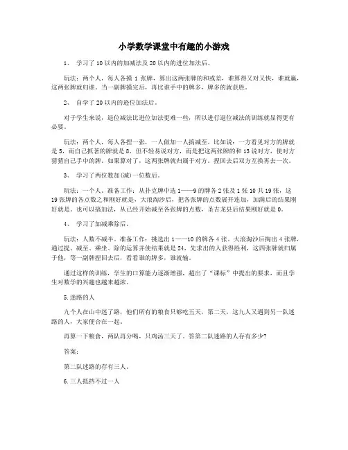 小学数学课堂中有趣的小游戏
