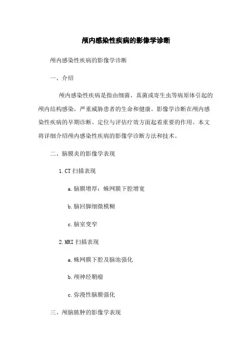 颅内感染性疾病的影像学诊断