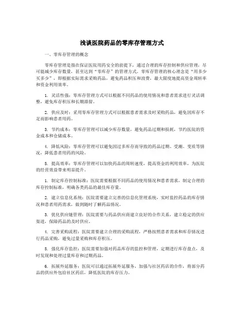 浅谈医院药品的零库存管理方式