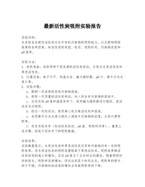 最新活性炭吸附实验报告
