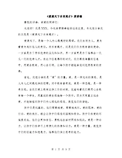 《爱满天下乐育英才》演讲稿(4篇)