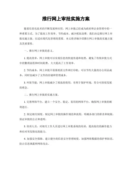 推行网上审批实施方案