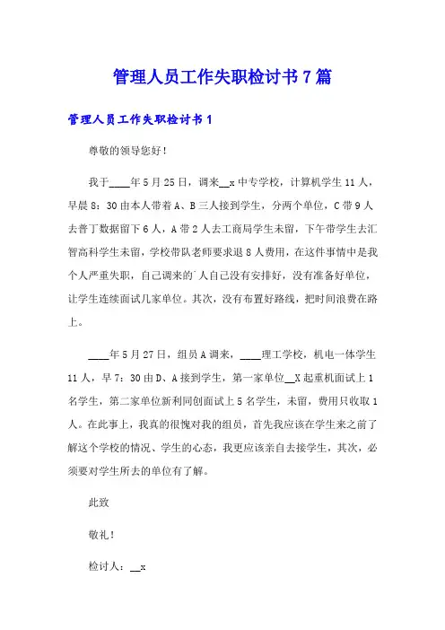 管理人员工作失职检讨书7篇