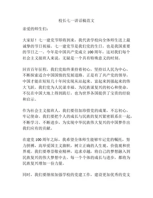 校长七一讲话稿范文