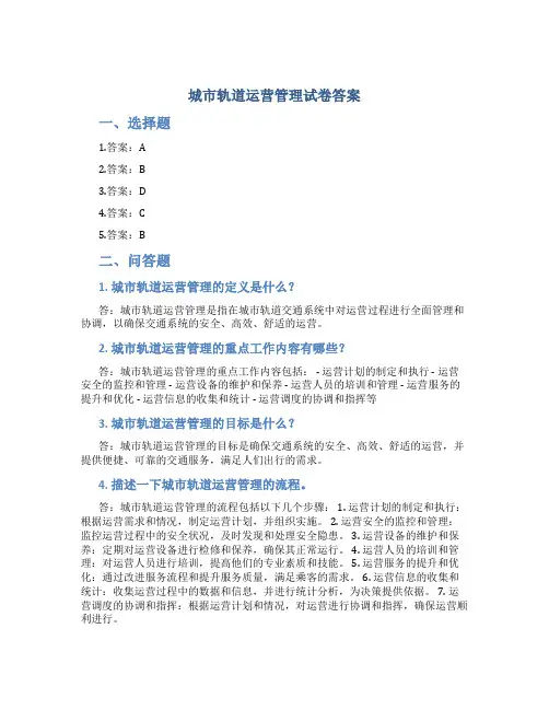 城市轨道运营管理试卷答案