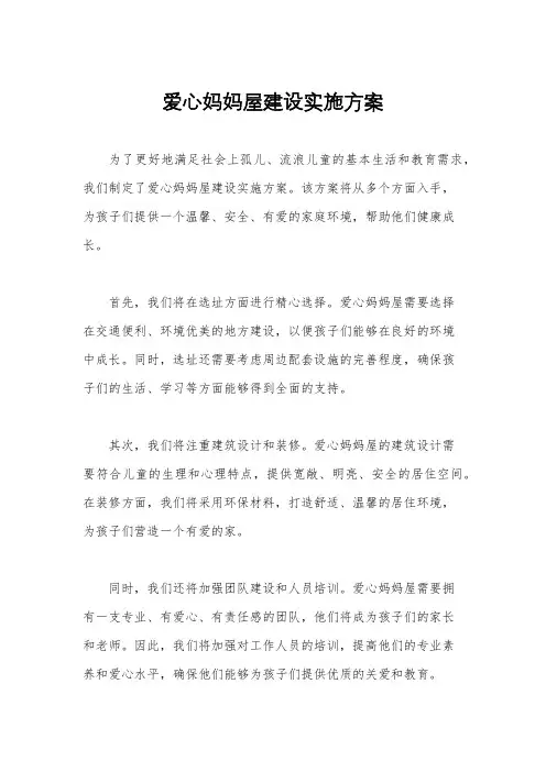 爱心妈妈屋建设实施方案