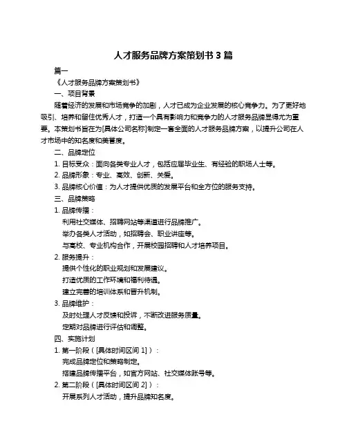人才服务品牌方案策划书3篇