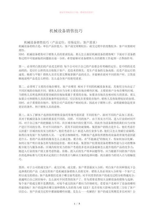 机械设备销售技巧