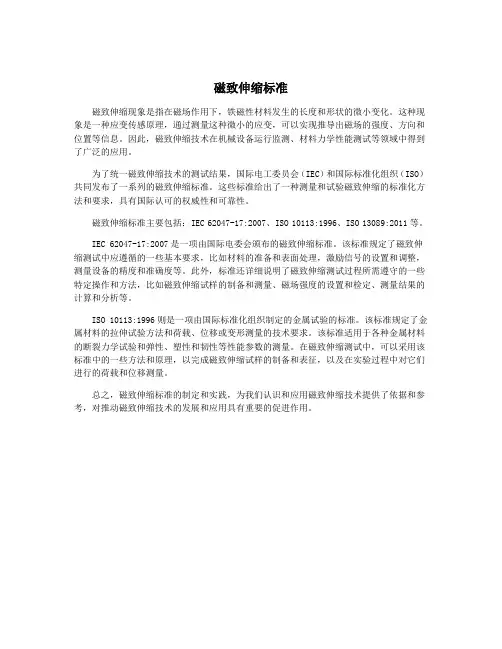 磁致伸缩标准