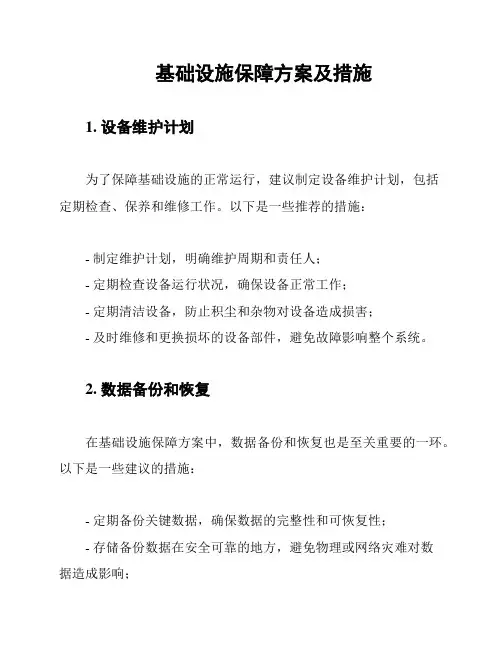 基础设施保障方案及措施