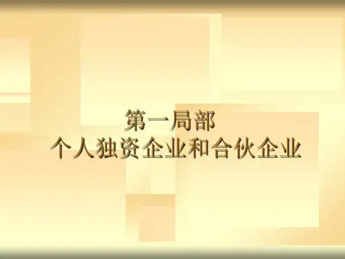 个人独资企业和合伙企业个人所得税汇算清缴讲解