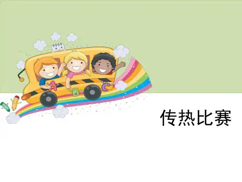 五年级下册科学课件-《传热比赛》教科版共8张PPT