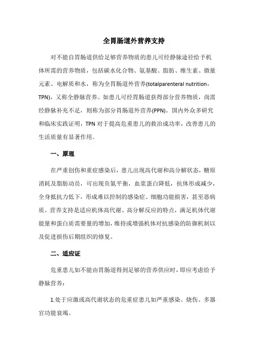 全胃肠道外营养支持
