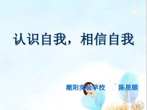 认识自我,相信自我ppt 粤教版