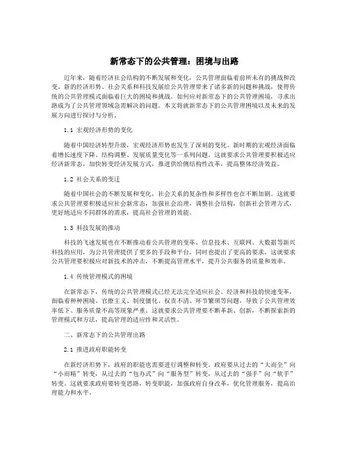 新常态下的公共管理：困境与出路